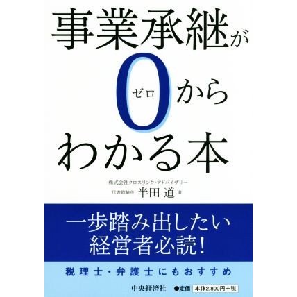 事業承継が０からわかる本／半田道(著者)