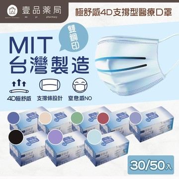 【極舒感】4D支撐型醫療口罩 30片裝/50片裝 成人口罩 醫療口罩 MIT 4D口罩 雙支撐 單支撐【壹品藥局】