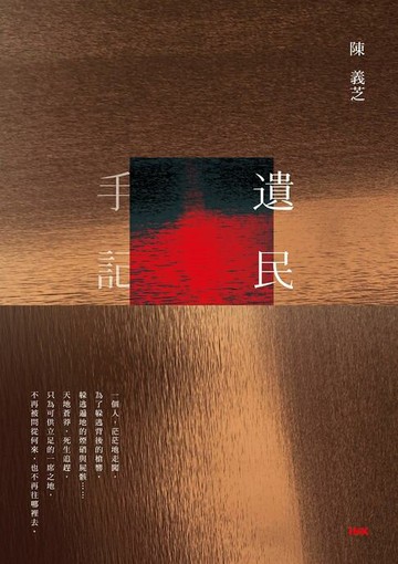 【電子書】遺民手記