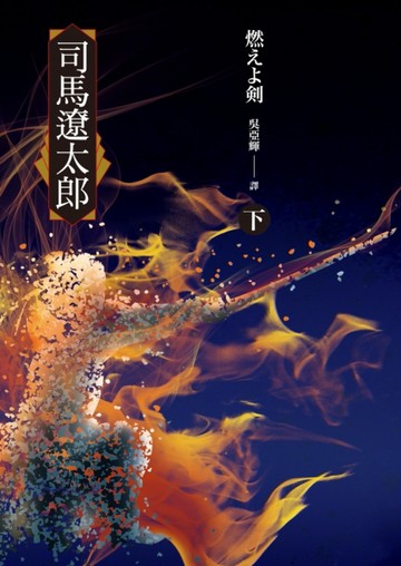 燃燒吧！劍（下）[二手書_良好]