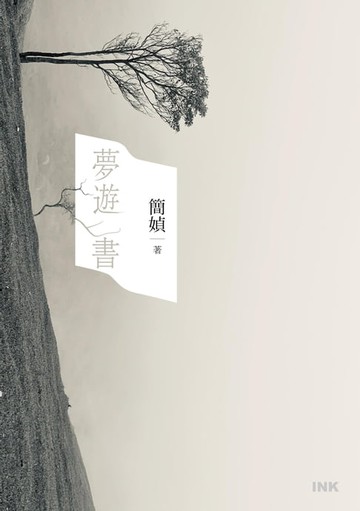 【電子書】夢遊書