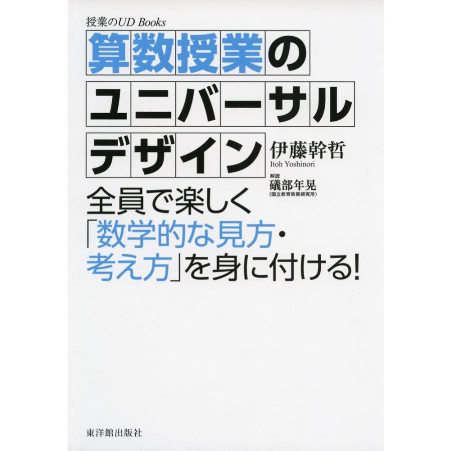 算数授業のユニバーサルデザイン 全員で楽しく 数学的な見方・考え方 を身に付ける