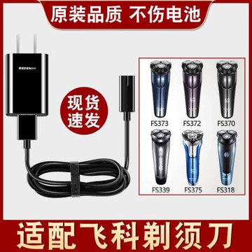 適配飛科博銳剃須刀充電線充電器配件刮胡刀fs37339通用fs366兩孔