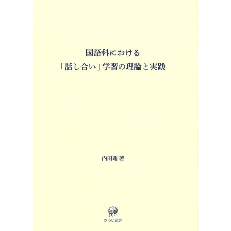 国語科における「話し合い」学習の理論と実践