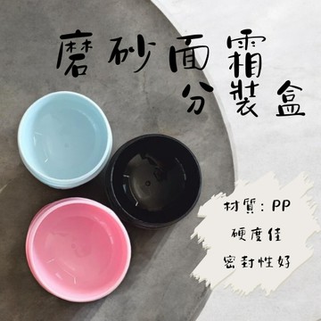 PP磨砂面霜盒 面霜瓶 收納盒 分裝瓶 分裝盒 膏霜盒 膏霜瓶 藥膏盒 塑膠分裝盒 10g 30g 50g 100g