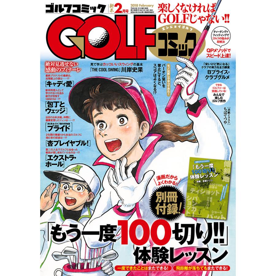 GOLFコミック 2018年2月号 電子書籍版   GOLFコミック編集部 編