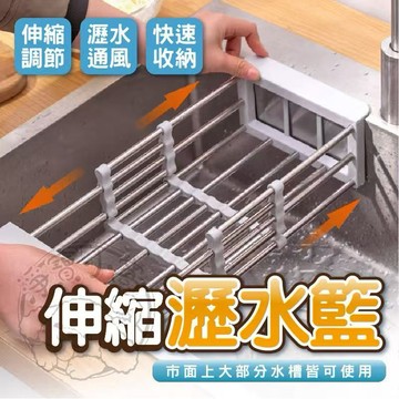 💥通風瀝乾💥可伸縮瀝水籃 水槽瀝水架 廚房瀝水架 伸縮瀝水籃 可伸縮瀝水架 瀝水籃 洗碗槽瀝水置物架 瀝水碗架 廚房用具