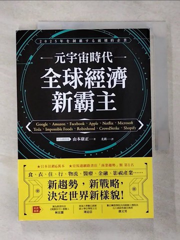 【書寶二手書T9／財經企管_VF3】元宇宙時代 全球經濟新霸主_山本康正,  尤莉
