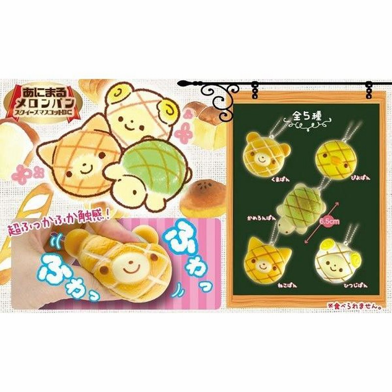 スクイーズ あにまるメロンパンスクイーズマスコットBC | LINE