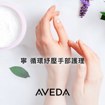 【肯夢AVEDA】寧循環紓壓手部護理