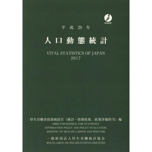 [本 雑誌] 平29 人口動態統計 厚生労働省政策統括官(統計・情報政策、政策評価担当) 編