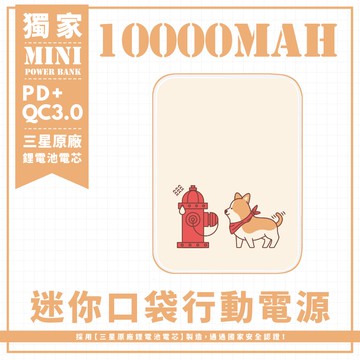 獨家-【消防栓怕怕】 迷你口袋快充行動電源 PD+QC3.0 大容量10000mAh 移動電源 行動充 行充 充電器 充電寶