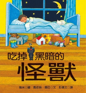 吃掉黑暗的怪獸[二手書_良好]