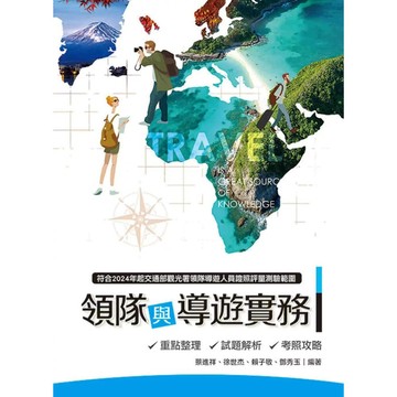 [華通書坊]領隊與導遊實務：重點整理、試題解析、考照攻略(第17版) 蔡進祥, 徐世杰 前程 9786269989140