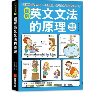 ［957B+4］圖解英文文法的原理【暢銷修訂版】：看圖學文法不用背，一張圖就懂！用老外的思維理解英文！