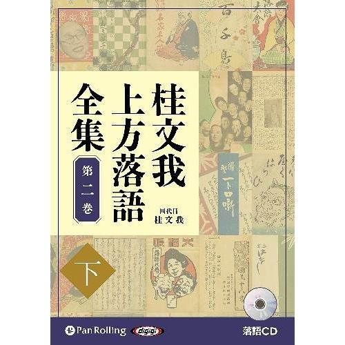 桂文我 上方落語全集 第二巻