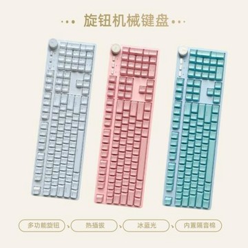 廠家直銷旋鈕有線機械鍵盤冰藍光熱插拔隔音棉廠潤衛星軸單模套件