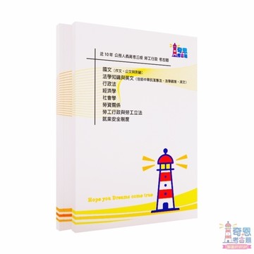 【勞工行政考古題】高考三等/普考/初考/地特三等/地特四等｜最新10年歷屆試題｜最新版本｜可單科選購｜高分必備工具