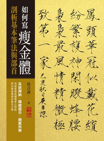 【電子書】如何寫瘦金體：剖析基本筆畫與部首