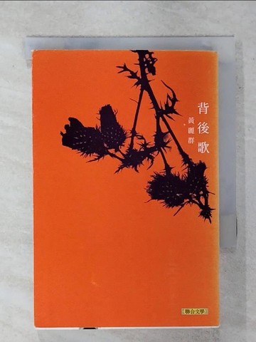 【書寶二手書T1／短篇_IZA】背後歌_黃麗群