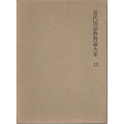 近代国語教育論大系〈15〉昭和期 (1976年)(中古品)