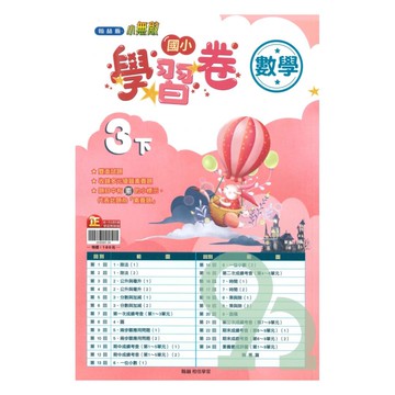 翰林國小學習卷數學3下