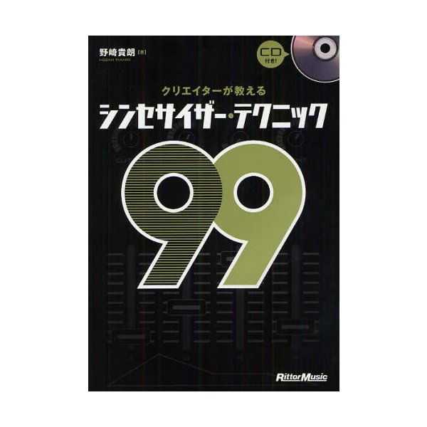 クリエイターが教えるシンセサイザー・テクニック99