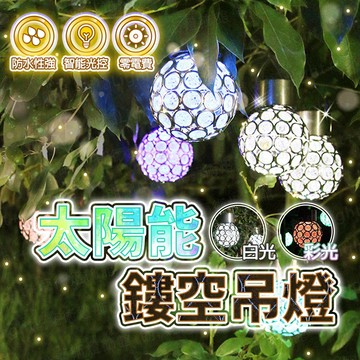 含稅出貨🔥太陽能鏤空吊燈 太陽能燈 庭院燈 感應燈 照明燈 防水燈 戶外燈 燈串 聖誕燈 聖誕吊燈 聖誕掛燈 草坪燈