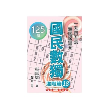 國民數獨(進階篇18)