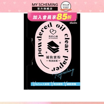 我的心機 補妝蜜粉吸油面紙80張/入