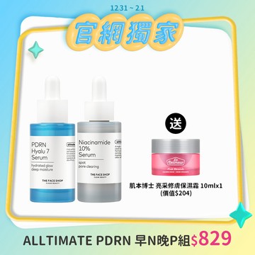 ALLTIMATE PDRN 早N晚P組 加贈亮采保濕霜10ml