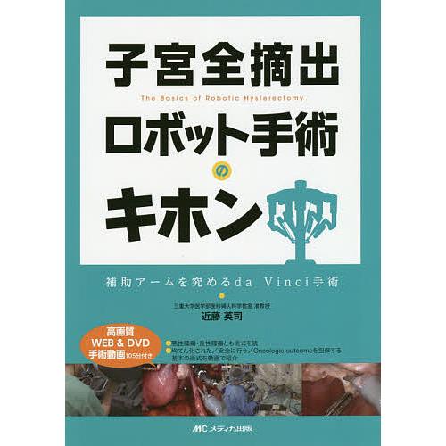 子宮全摘出ロボット手術のキホン 補助アームを究めるda Vinci手術 近藤英司