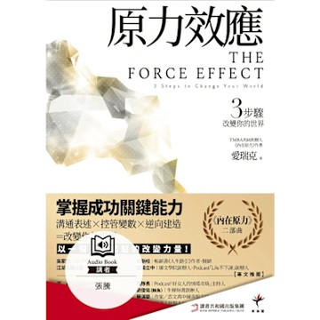 原力效應（有聲書）_Readmoo 讀墨電子書