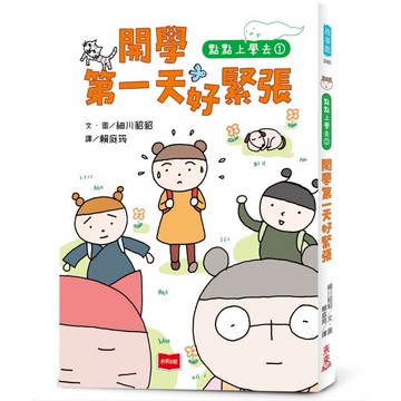 點點上學去1：開學第一天好緊張[79折]11101070149 TAAZE讀冊生活網路書店