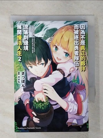 【書寶二手書T6／一般小說_FUI】因為不是真正的夥伴而被逐出勇者隊伍，流落到邊境展開慢活人生 (2)_???