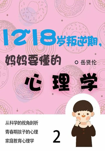 【電子書】家教必读书：12—18岁叛逆期，妈妈要懂的心理学（2）