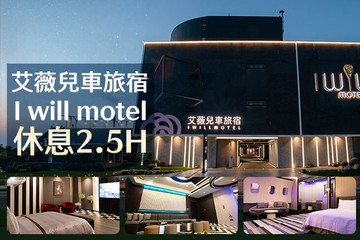 【多景點】新竹-艾薇兒車旅宿I will motel #GOMAJI吃喝玩樂券#電子票券#摩鐵休憩