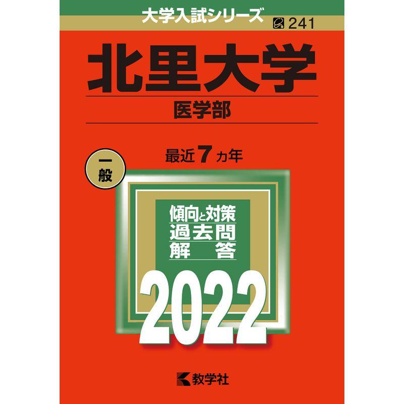 北里大学(医学部) (2022年版大学入試シリーズ)