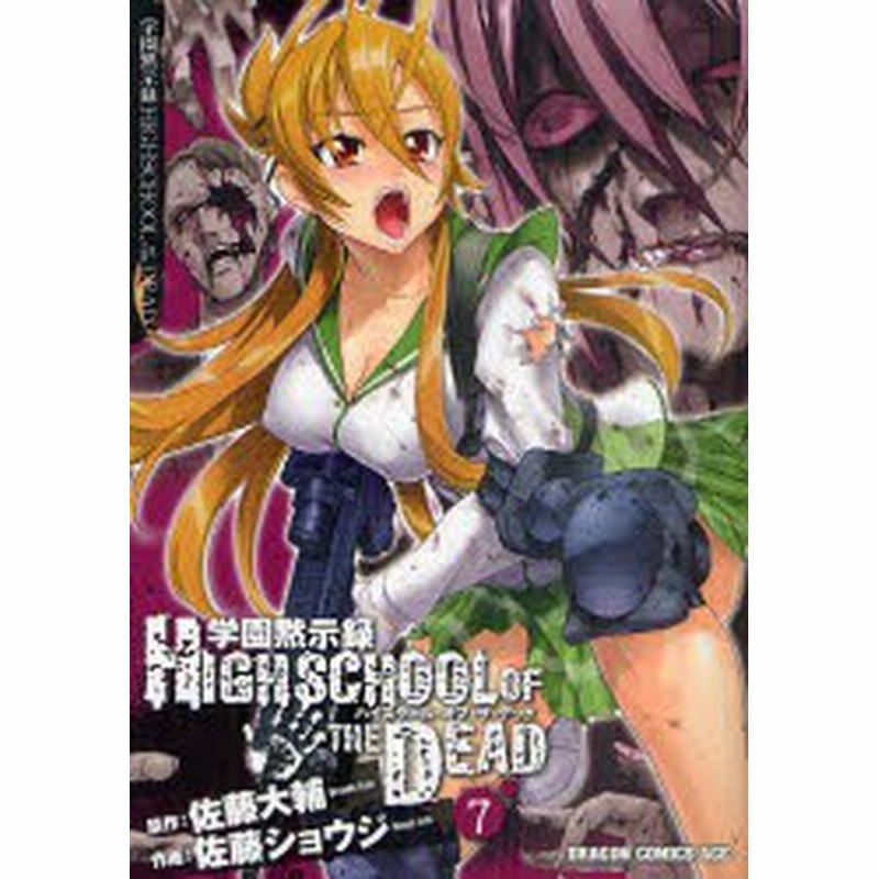 中古 古本 学園黙示録highschool Of The Dead 7 佐藤大輔 原作 佐藤ショウジ 作画 コミック Kadokawa 通販 Lineポイント最大1 0 Get Lineショッピング