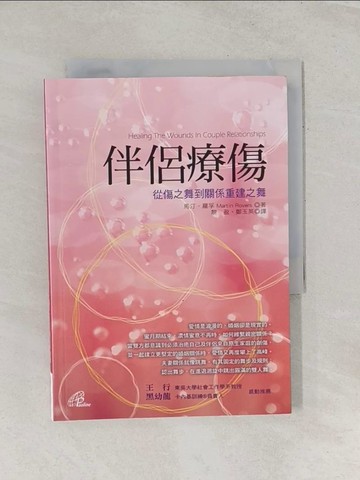 【書寶二手書T1／兩性關係_RPT】伴侶療傷_馬汀．羅孚