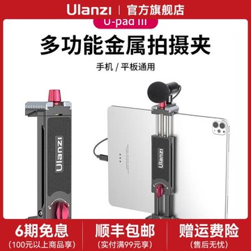 Ulanzi優籃子U-pad III金屬平板夾支架夾通用冷靴拓展桌面電腦橫