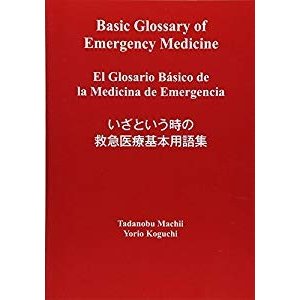 いざという時の救急医療基本用語集