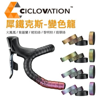 CICLOVATION自行車把帶｜高階款犀鐵克斯 - 變色龍