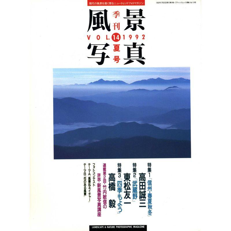 季刊 風景写真 第14号 1992年夏号 (風景写真)