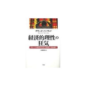 翌日発送・経済的理性の狂気 デヴィッド・ハーヴェ