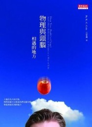 物理與頭腦相遇的地方[二手書_良好]
