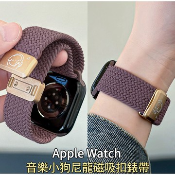 【音樂小狗】尼龍編織 磁吸 透气錶帶 蘋果錶帶 適用apple watch S9 8 7 6 5 代 45mm 44mm