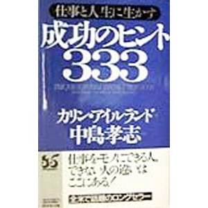 成功のヒント３３３／カリン・アイルランド