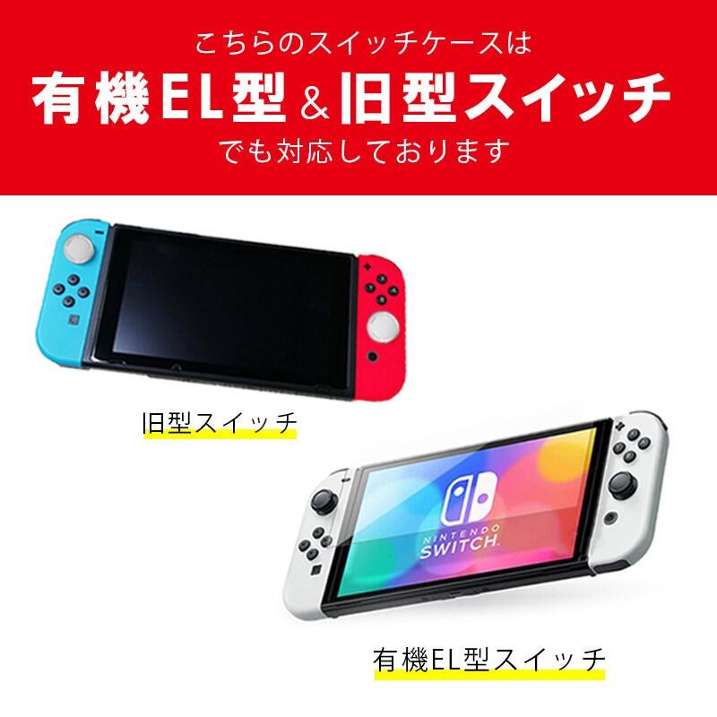 有機EL・通常 対応】任天堂 Nintendo Switch スイッチケース