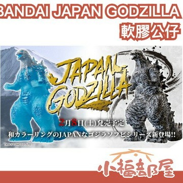 🔥2月預購🔥日本 BANDAI JAPAN GODZILLA 軟膠公仔 哥吉拉 模型 墨繪 富士山 日本配色系列 景品 【小福部屋】